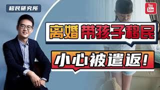 离婚后带孩子移民？这个环节处理不好小心被遣返回国！#移民 #移民美国 #移民加拿大 #海外身份规划 #移民海外 #移民海外 #出国 #身份规划 #单亲家庭移民 #全家移民 #移居海外 #美国移民