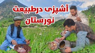 آشپزی درطبیعت زیبای نورستان، آشپزی در کوه های زیبای نورستان، پخت قابلی پلو | Nuristan Afghanistan