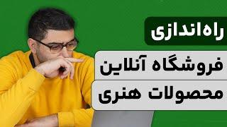 راهنمای صفر تا صد فروش آنلاین محصولات هنری