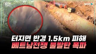 터지면 반경 1.5km 피해…베트남전 불발탄 폭파