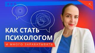 Как стать психологом и много зарабатывать? | Работа психологом