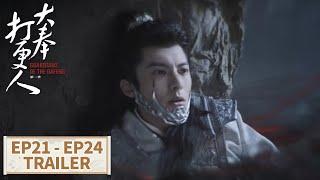 预告合集：EP21 - EP24 Trailer Collection【大奉打更人 Guardians of the Dafeng】#王鹤棣 #田曦薇