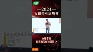 2024 康寶火鍋菁菁高峰會活動-直式