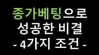 종가베팅으로 성공하는 4가지 비결 - 핵심 공유드립니다 -