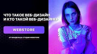 Что такое веб-дизайн и кто такой веб-дизайнер / Дизайн студия Webstore