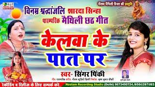 शारदा सिन्हा  विनम्र श्रद्धांजलि  छठ गीत | केलवा के पात पर गायिका  Pinky  Shradhanjali Sharda Sinha