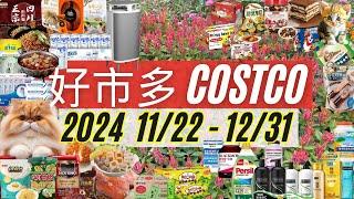 好市多 COSTCO 本週優惠2024年11月22日至12月31日 賣場精選商品 賣場隱藏優惠 秋季專案 會員皮夾 #costco #好市多