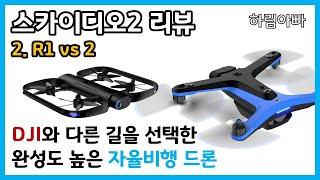 [드론 정보 SKYDIO2] 스카이디오2 스펙 리뷰 #2. R1 vs 2 [DJI와 다른 길을 선택한 완성도 높은 자율비행 드론]