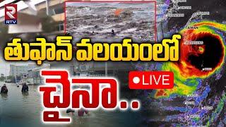 LIVEతుఫాన్ వలయంలో చైనా.. | Typhoon Cyclone In China | RTV