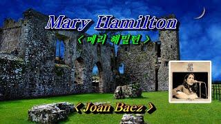 Mary Hamilton(메리 해밀턴)Joan Baez(존 바에즈), 한글자막 (HD With Lyrics)