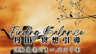 認識你的丹田 | 冥想引導 | 調節疲倦的身心.找回平衡