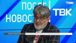 Реализация программы КРТ в Красноярске / «После новостей»