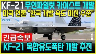 KF-21 전투기 1308차 비행 실전기체에 신기술 탑재 미공군 이륙