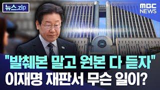 "발췌본 말고 원본 다 듣자" 이재명 재판서 무슨 일이? [뉴스.zip/MBC뉴스]