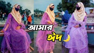 আমার ঈদ কেমন কাটলো || Amar Eid Kemon Katlo || Mim Akter