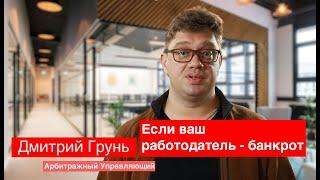 Если ваш работодатель - банкрот