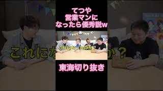 てつや営業マンになったら優秀説www【東海オンエア】#shorts #てつや