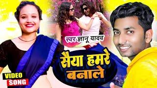 Gyanu yadav new maithili song 2022!! गे हमरे सैया बनाले