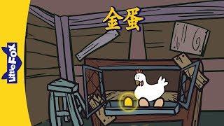 The Golden Egg (金蛋) | Folktales 1 | Chinese | By Little Fox