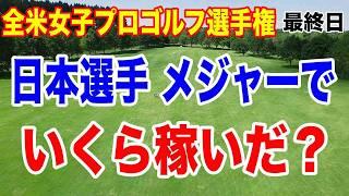 日本人16試合連続トップ10！KPMG全米女子プロゴルフ選手権最終日の結果　賞金いくら稼いだ？
