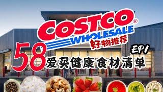 【上集】我的Costco 58个爱买健康食材清单 健康食品 | 年度爱买 | 健康饮食健康生活系列  少油少盐少糖 | 买菜篇 工薪族家庭 | Costco好物分享