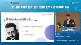 [2023 번역교육 심포지엄] K-컬처 시대의 문학·문화콘텐츠 번역과 번역교육의 미래 | 주제1 발제: AI기술의 진화와 번역윤리 그리고 번역가