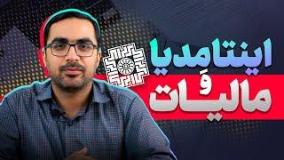 اینتا مدیا| آشنایی با اصلی ترین وب سایت سازمان امور مالیاتی