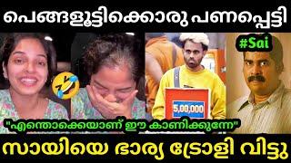 സായിയെ വട്ടത്തിൽ ഊക്കി വിട്ടു  Secret Agent Bigg Boss Money Box | Bigg Boss Live | Troll Malayalam