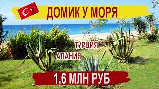  НЕДОРОГАЯ недвижимость в Турции у моря: ДОМ в Алании (Аланье) за 1,6 млн.руб, 120 кв.м. / Atpalm