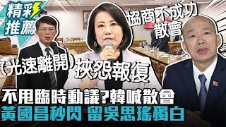 藍白不甩臨時動議？「協商破局」韓國瑜喊散會…黃國昌秒閃 空留吳思瑤獨白【CNEWS】