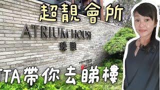 阿TA帶你去睇樓～元朗瑧頤 #Atrium House #靚絕元朗嘅會所＃新世界＃