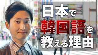 なぜ韓国人が日本が好きになり韓国語を教える？でき韓オンライン講座 パクジョンヒョ