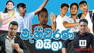 මැතිවරණ බයිලා  mathivarana baila  ( Bukiya production )