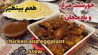 دستور خورشت مرغ و بادمجان با طعم به یادماندنیdelicious chicken recipes with eggplant