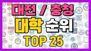 대전 충청도 대학교 순위 TOP25!! (대전, 충청남도, 충청북도 지역 대학 순위)