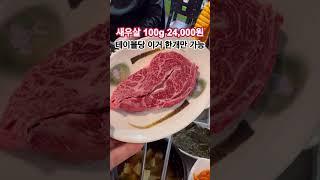 오후4시면 만석 되는 최상급 소고기 맛집(인천 연수동 소시민 )