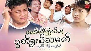 Myanmar Movie - တော်ကီကြွယ်တဲ့ဂွတ်ရှယ်သမက် (စ/ဆုံး)