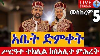 ⭕️Live መስከረም 5 የኪዳነማርያም አበራና ፍሬሕይወት አያሌው ጋብቻ  || Eotc teklil Sep 15 @teamnomedia