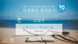 [90일 비전통독 성경읽기 음원] 제42일차 (시 1:1 - 시 41:13)