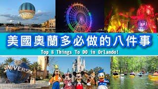 奧蘭多必做的八件事! 美國旅遊、自由行推薦攻略 | 8 Things To Do in Orlando!