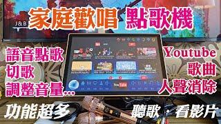 卡拉OK點歌機/語音控制、點歌、切歌、音量調整/手機APP同步控制/Karaoke Machine開箱