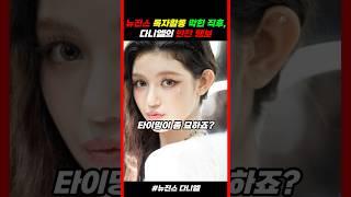 "뉴진스 독자활동 막힌 직후, 다니엘의 반전 행보"