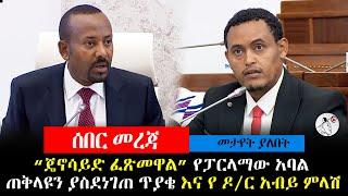 የፓርላማው አባል ጠቅላዩን ያስደነገጠ ጥያቄ እና የ ዶ/ር አብይ ምላሽ | ዛሬ ፓርላማ ውስጥ የተነሳው ጭቅጭቅ