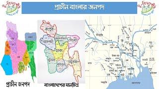 জনপদ  || বাংলার জনপদ || প্রাচীন বাংলার জনপদ || বাংলার প্রাচীন জনপদ || Ancient town of Bengal