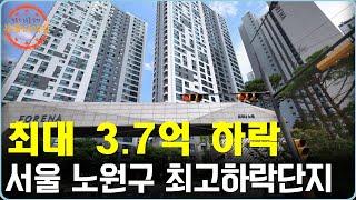 "최대 3.7억 하락" 서울 노원구 30평대 최고하락단지 Top 10