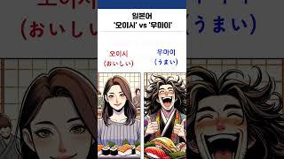 일본어 오이시 우마이 차이점