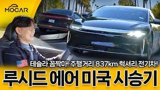 테슬라 넘나? 루시드 에어 시승기...럭셔리, 주행거리 837km의 위용!