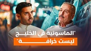 حياة الماسونيين واليهود في الدول العربية | بودكاست روايتهم 028 | حمزة عليان