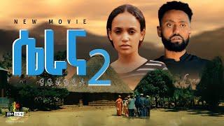 "ሴራና" የጉራጌ ባህላዊ ፊልም |New Ethiopian Movies Full Movie 2025 "SERANA"; Ethiopian Amharic Romantic Movie