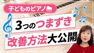 【改善策をお見せします】子どものピアノ 「練習をやりたくない」には原因があるのです